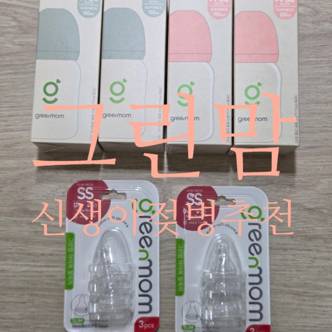 [초보아빠 육아일기] 라크렘 조리원 젖병 그대로 쓰기! 남편의 그린맘 PPSU & SS사이즈 선택