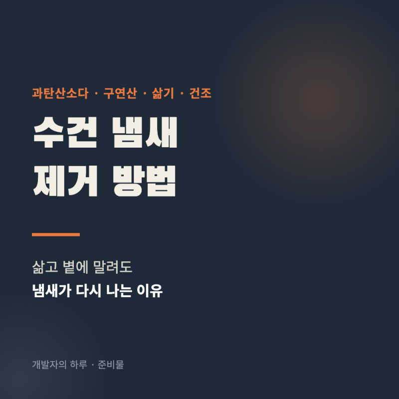 수건 냄새 제거 방법 (삶고 볕에 말려도 냄새가 다시 나는 이유가 있습니다)