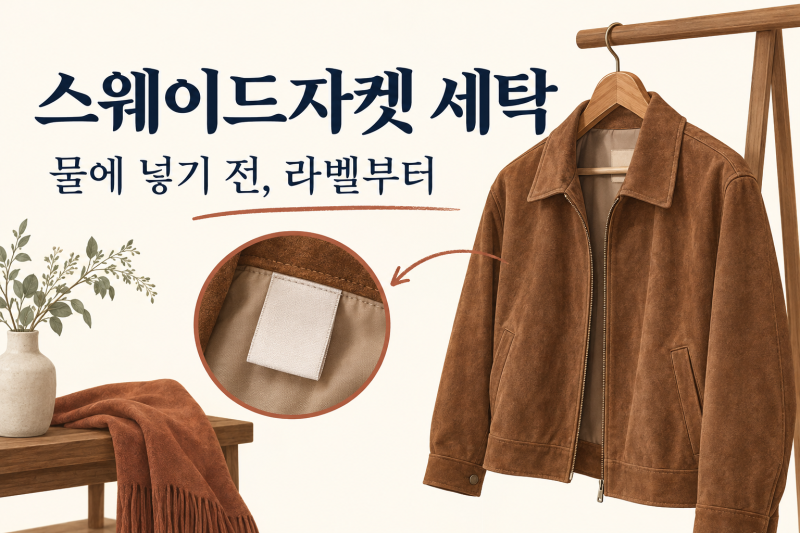 [정보]스웨이드자켓 세탁, 집에서 물로 빨아도 될까요?