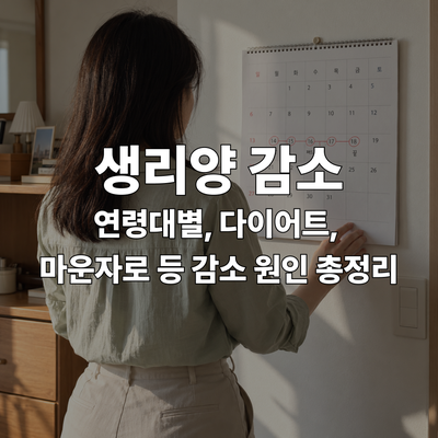 생리 양 적음, 갑자기 줄어든 이유 총정리 | 30대·40대, 다이어트·유산 후, 마운자로까지