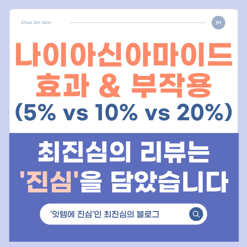 나이아신아마이드 20% 추천? 부작용 없을까? (5% vs 10% vs 20% 완벽 비교)