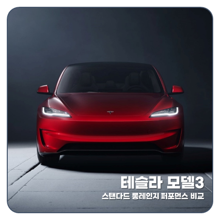 2026 테슬라 모델3 스탠다드 롱레인지 퍼포먼스 비교