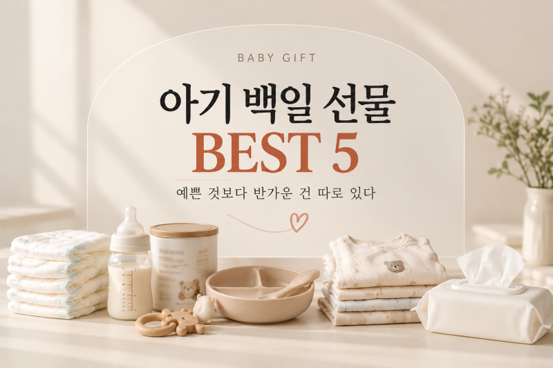 [경험] 아기 백일 선물 BEST 5, 예쁜 것보다 반가운 건 따로 있다