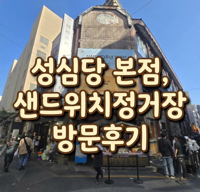 임산부 프리패스로 성심당 본점, 샌드위치 정거장, 성심당 케익부띠끄까지 1시간만에 다녀온....