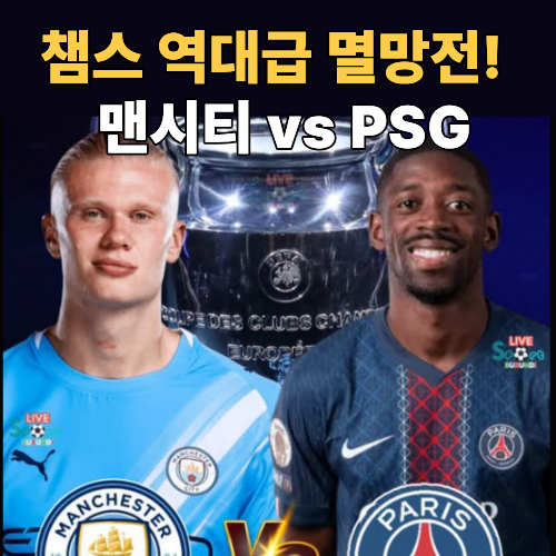 "사기꾼 vs 거대 카르텔" 맨시티 PSG전이 역대급으로 욕먹는 이유?