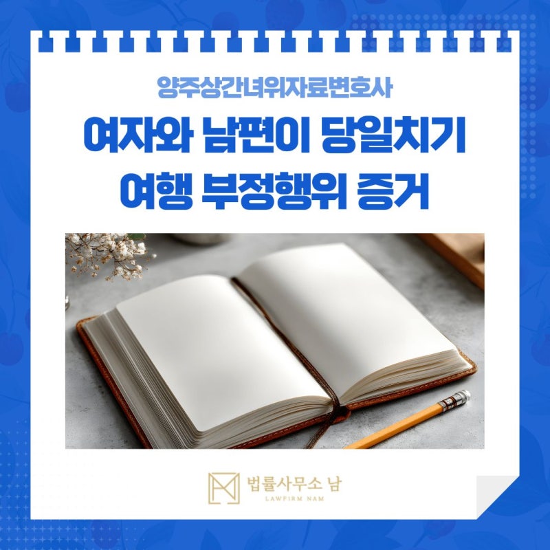 양주상간녀위자료변호사 여자와 남편이 당일치기 여행 부정행위 증거
