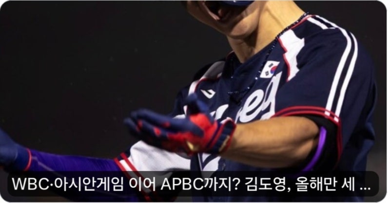 APBC 33인 명단 발표! 김도영 3번째 차출과 곽빈 배제의 진짜 이유