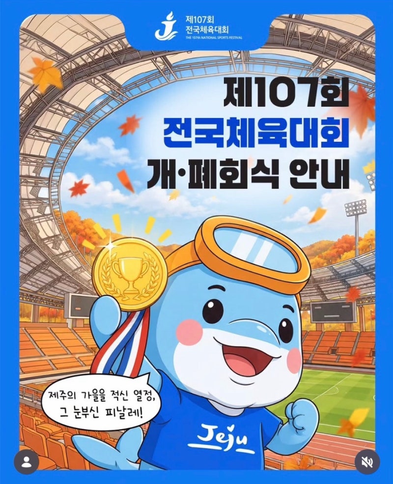 제주 전국체전 D-3 제107회 전국체육대회 개·폐회식 일정 및 초대가수 안내