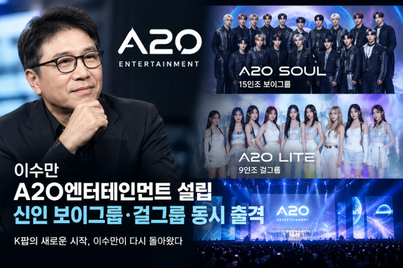 이수만 A2O엔터테인먼트 설립 후 본격 복귀! 신인 보이그룹·걸그룹 동시 출격