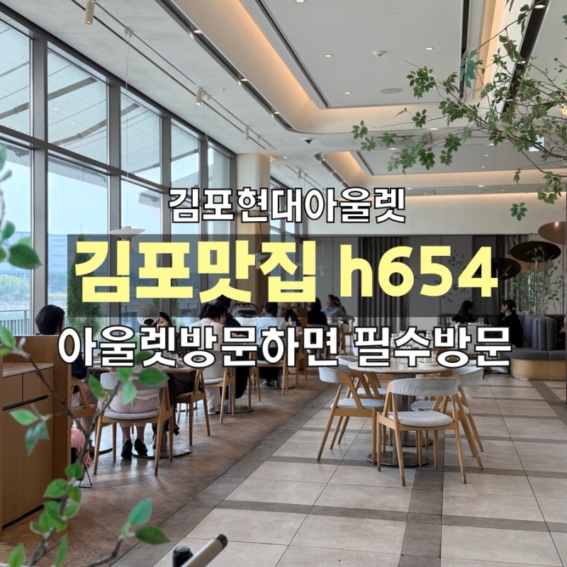 김현아 맛집 추천 / h654 / 아울렛방문필수코스