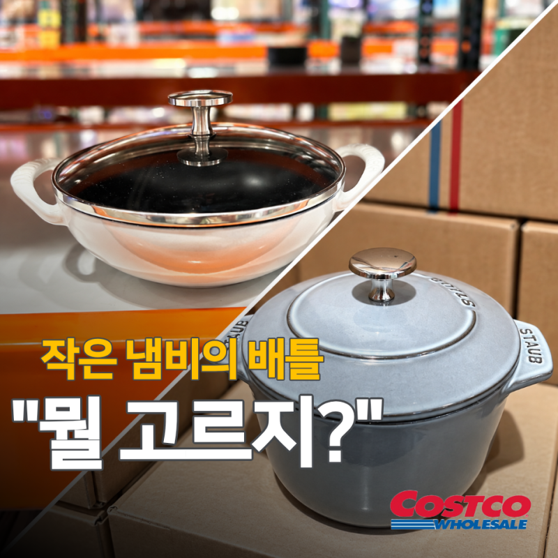 코스트코에서 냄비 보다가 발길 멈췄어요… 크기는 작아도 달랐던 "주방템 2가지"