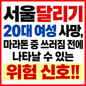 서울달리기 20대 여성 사망, 마라톤 중 쓰러짐 전에 나타날 수 있는 위험 신호!!