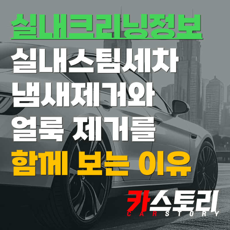 실내스팀세차 냄새 제거와 얼룩 제거를 함께 보는 이유