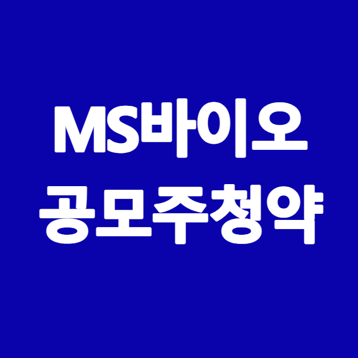 <b>엠에스바이오</b> 공모주 청약 경쟁률 1096대 1, 균등배정 증거금 3만9천....