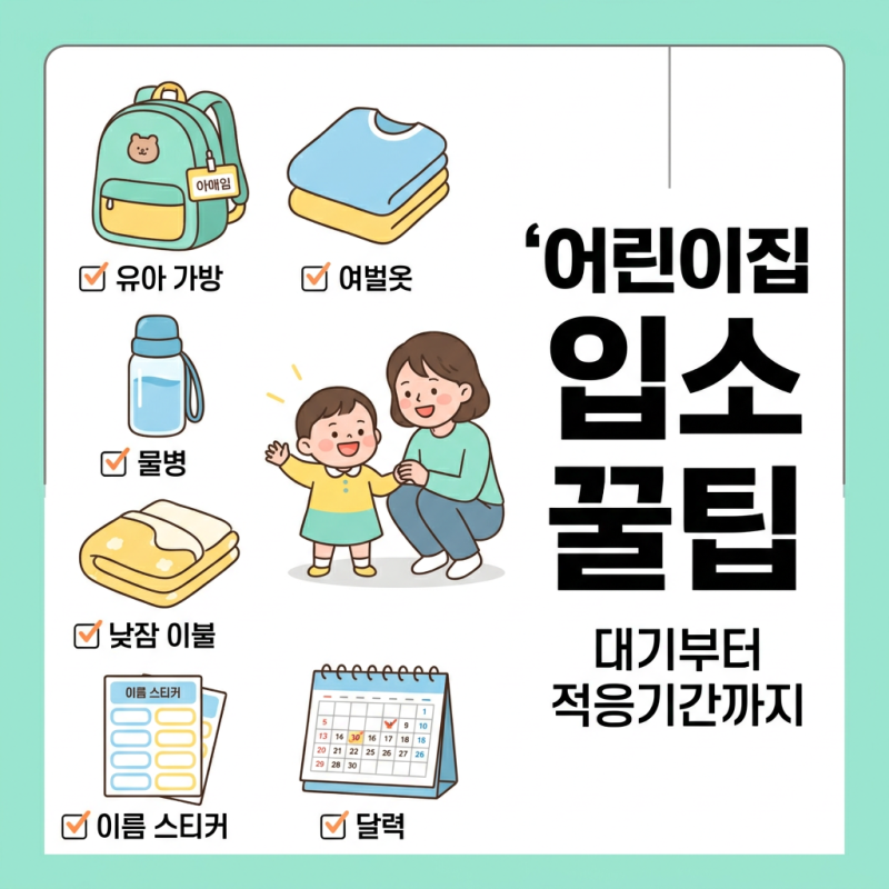 어린이집 입소 후기 및 꿀팁｜11월 입소대기부터 적응기간까지 부모가 꼭 챙길 것