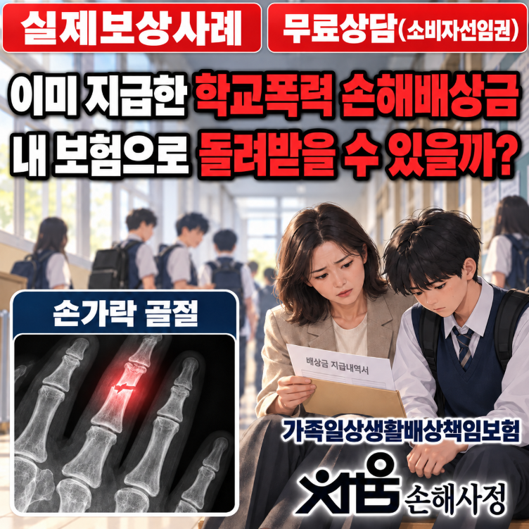 학교폭력 손해배상금, 내 보험으로 돌려받을 수 있을까?