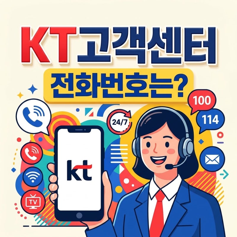 KT 고객센터 전화번호｜유선·무선·운영시간 총정리