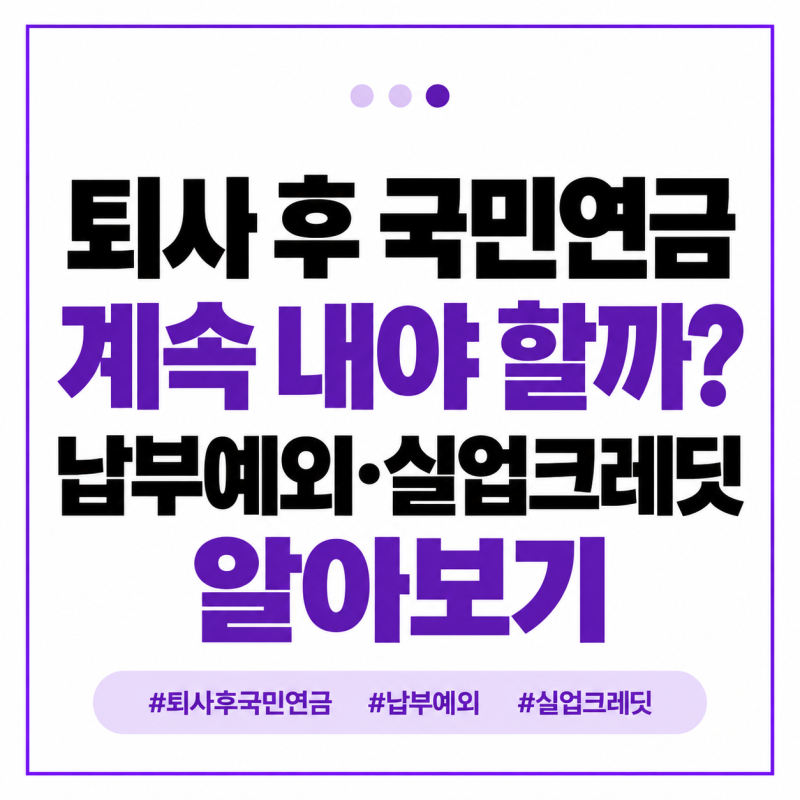 퇴사 후 국민연금 계속 내야 할까? 납부예외, 실업크레딧 알아보기