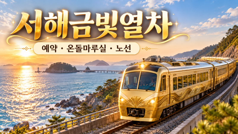 2026 서해금빛열차 예약·온돌마루실 총정리