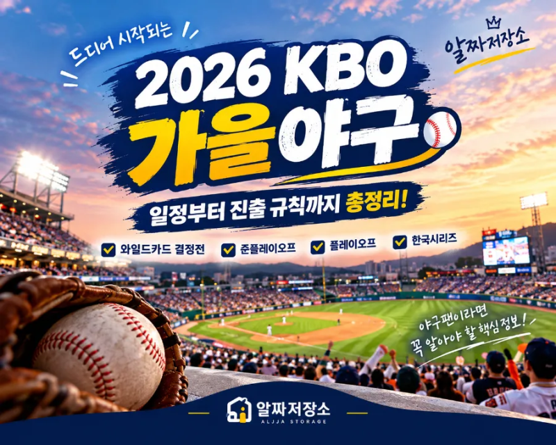 ⚾ 드디어 가을야구 시작! 2026 KBO 포스트시즌 일정부터 진출 규칙까지 총정리