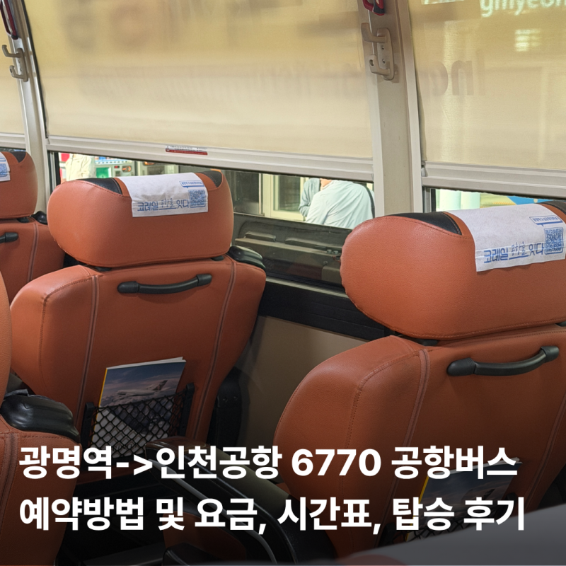 광명역 인천공항 공항버스 6770 예약 방법 요금 시간표 타는 곳 좌석 후기