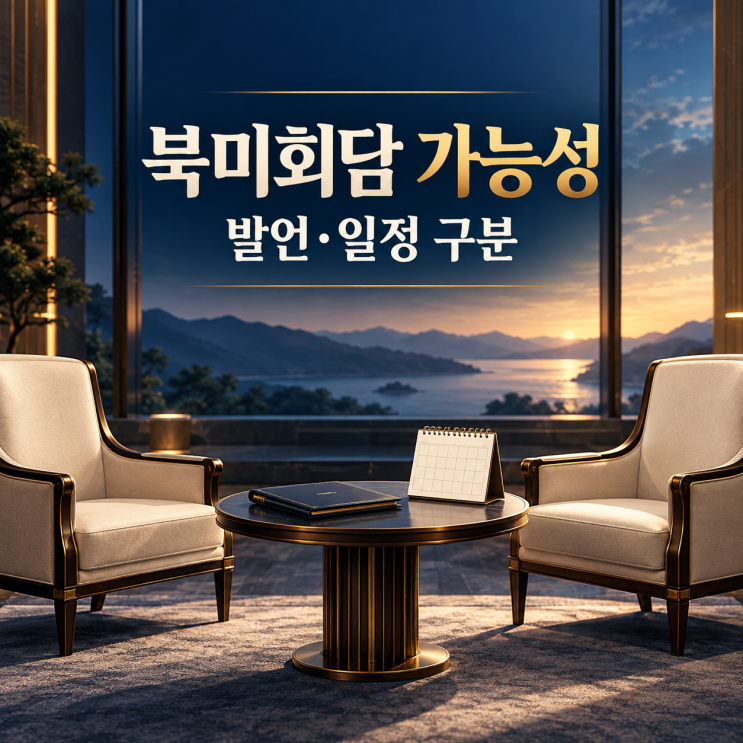 <b>트럼프 김정은 회담 가능성</b>｜두 정상 관계·만남 확인 순서