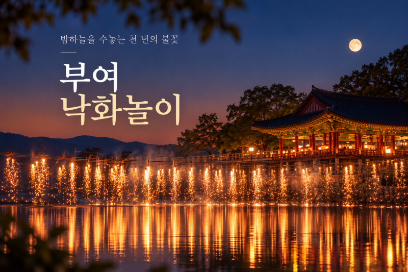[부여 가볼만한곳] 2026 백제문화단지 낙화놀이 예약 방법 총정리 | 갤럭시 S25 낙화놀이 사진....