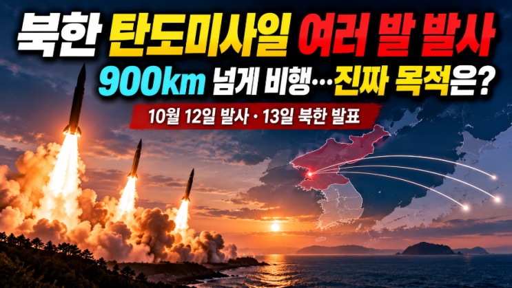 북한 <b>탄도미사일</b> 여러 발 발사｜900km 넘게 날아갔다…북한이 밝힌 ....