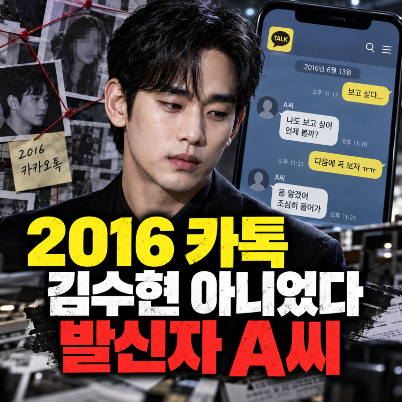 김수현 '조작 카톡' 피해 전말, 2016년 발신자는 연예인 A씨였다
