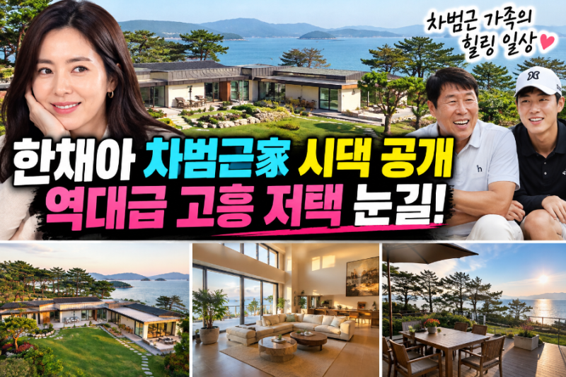 [공유] 한채아 차범근家 시댁 공개! 고흥 오션뷰 저택 규모에 깜짝…정원부터 한우 밥상까지 ....