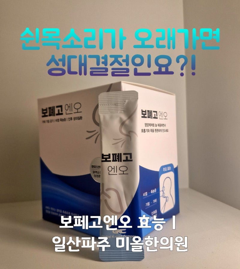 쉰목소리가 오래가면 성대결절일까요? 증상·치료와 보폐고엔오 효능