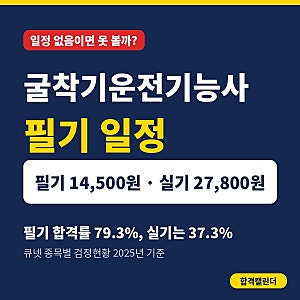 굴착기운전기능사 필기 일정, 일정 없음이면 못 볼까? 먼저 확인할 접수 시간