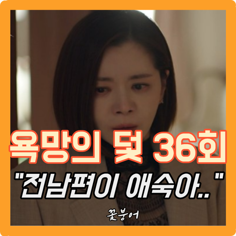 욕망의 덫 36회, 안국철이 주미란 보고 애숙아? 아니 이 여자 이름이 대체 몇 개야