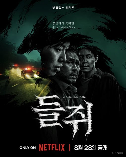 [넷플릭스 추천] 류준열X설경구 미친 조합! 1인 2역 추적 스릴러 솔직 후기 (원작 비교 &....