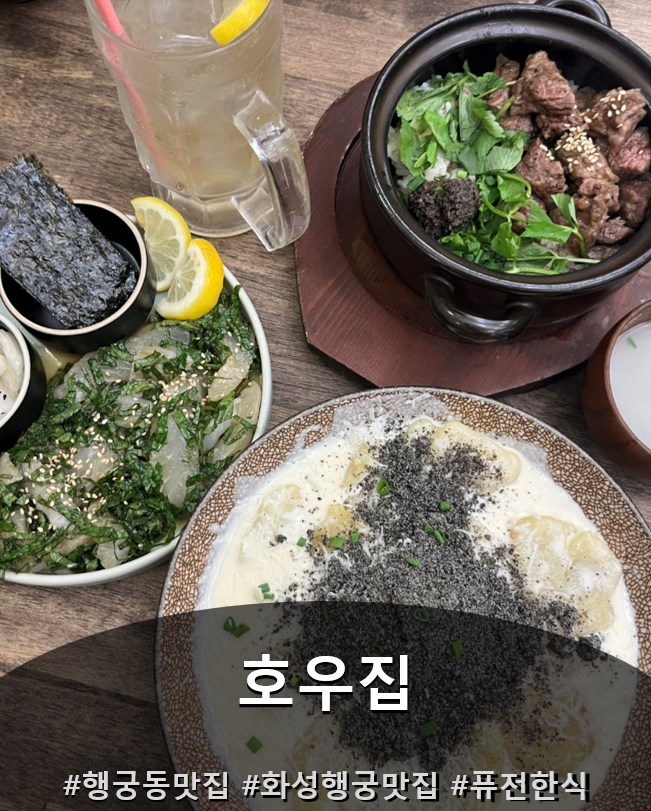 수원 행궁동 술집 겸 퓨전한식 호우집, 화성행궁 맛집 등극! 후기