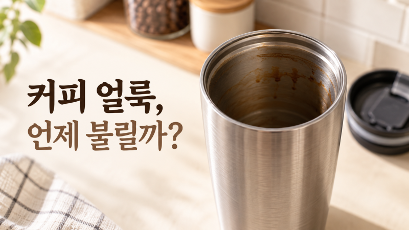 텀블러 세척, 스탠리 커피 얼룩과 냄새는 언제 불려야 할까요?
