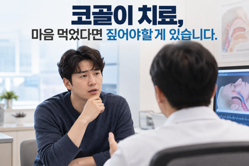 코골이 치료, 마음 먹었다면 짚어야할게 있습니다.