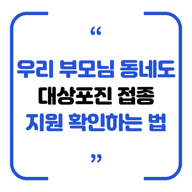 대상포진 예방접종 지원, 우리 동네 보건소 무료 여부 확인하는 법