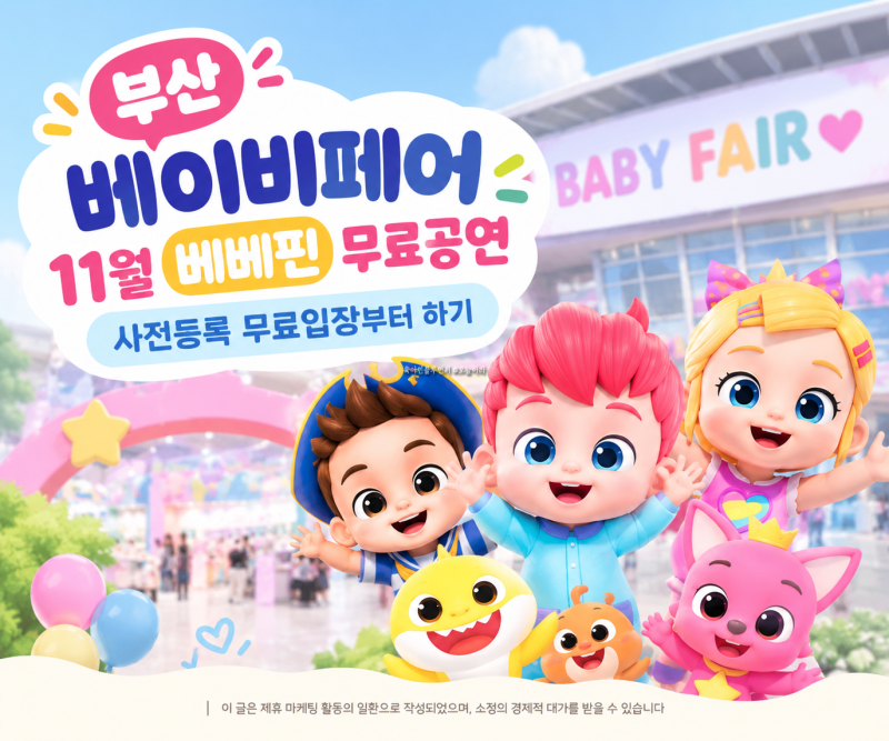 부산 베이비페어 11월 베베핀 무료공연 사전등록 무료입장부터 하기