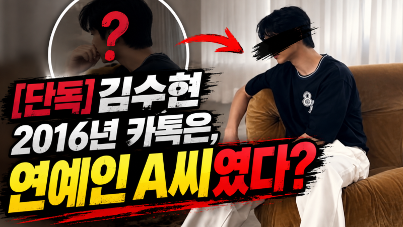 “김수현이 아니었다고?” 2016년 카톡의 충격적 반전…진짜 상대는 연예인 A씨였다