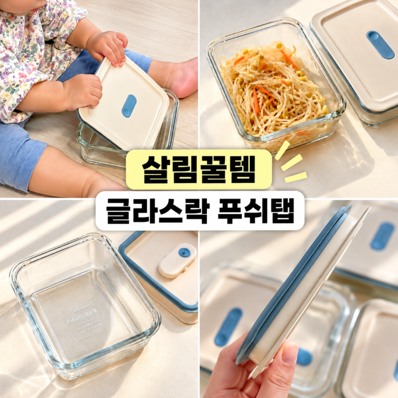 글라스락 푸쉬탭 유리밀폐용기, 냉장고정리 살림꿀템 추천 이유