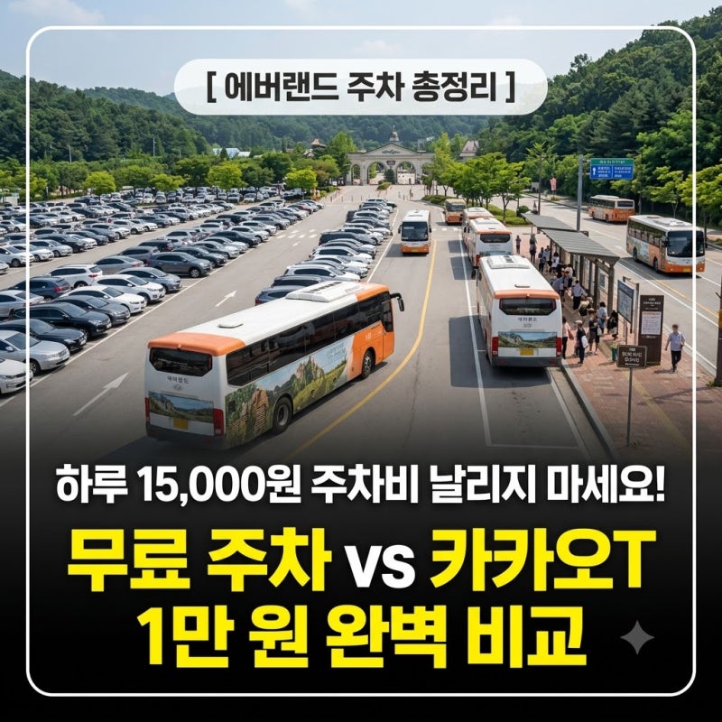 에버랜드 주차비 0원 가능할까? 무료 셔틀 vs 정문 카카오T 주차 완벽 비교 (가을 페스티벌 주....