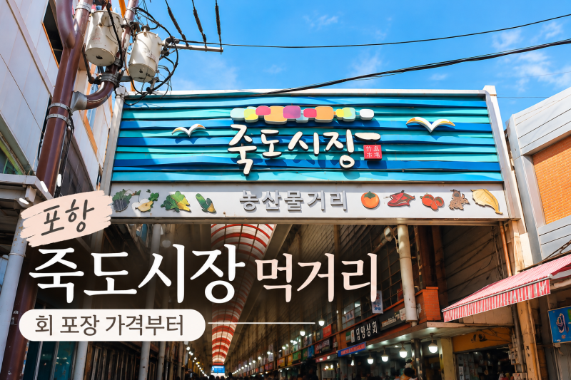 포항 죽도 시장 먹거리 회 포장 가격부터 칼국수 닭강정까지
