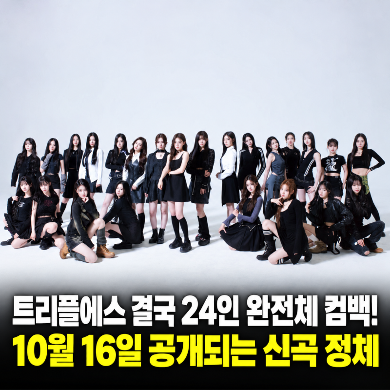 트리플에스 결국 24인 완전체 컴백! 10월 16일 공개되는 신곡 정체