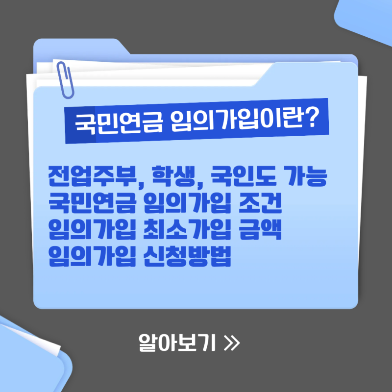 국민연금 임의가입 조건, 금액, 신청방법 국민연금 전업주부도 받을 수 있다?
