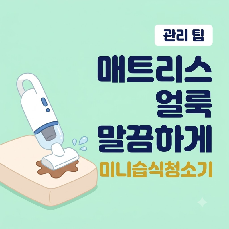 미니습식청소기로 아이 키우는 집 매트리스 얼룩 말끔하게 지우는 방법과 관리 팁
