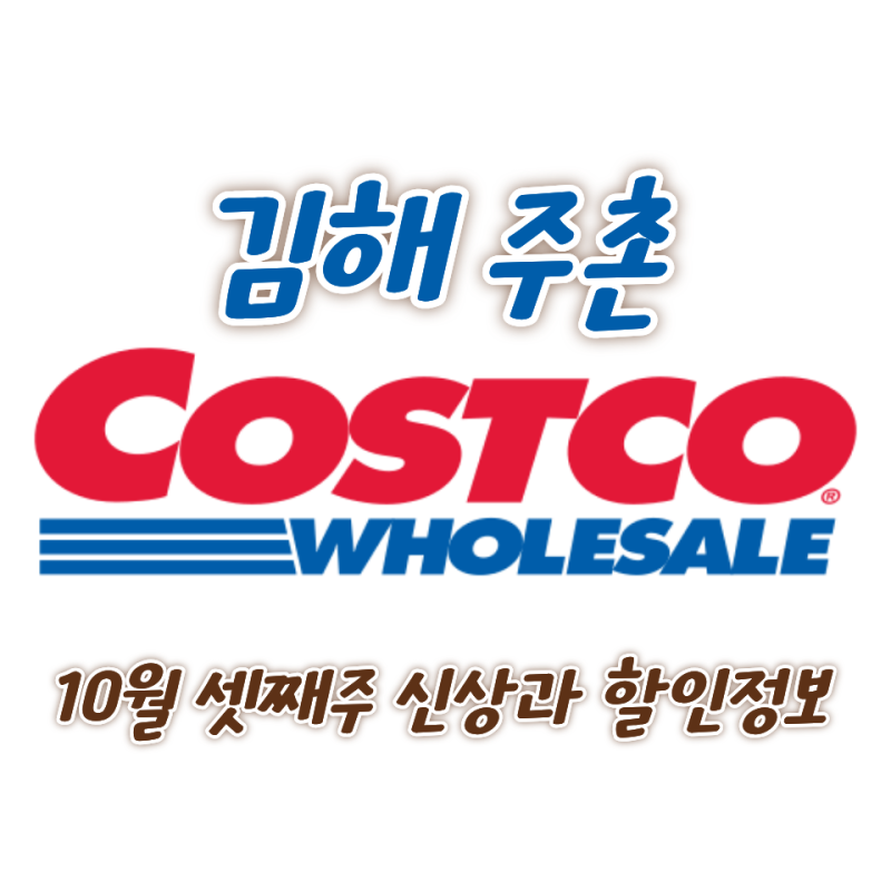 김해 주촌 코스트코 10월 9일 셋째주 주간 신상과 살만한 할인상품