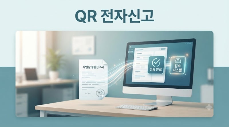 4대보험 QR 전자신고｜신규 사업장 성립신고·접수 확인·오류 대응