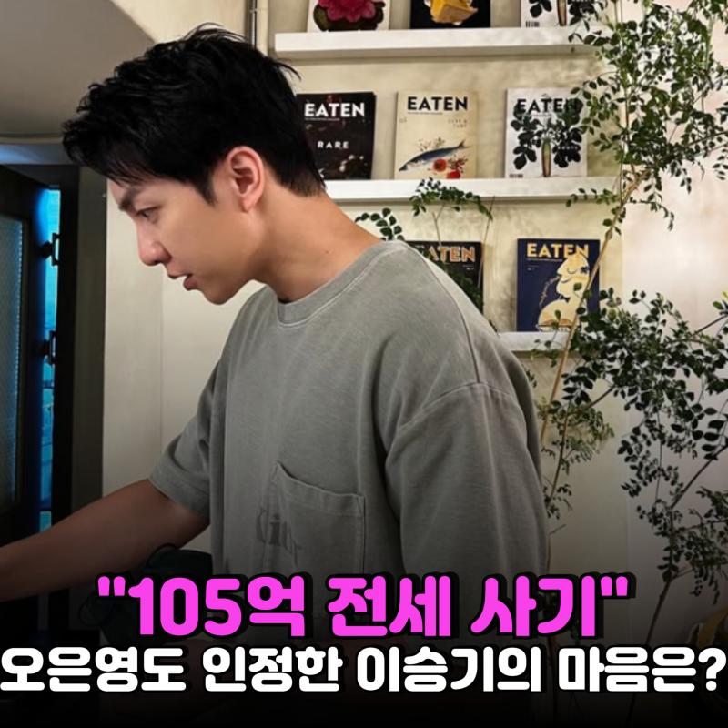 "105억 전세 사기?"..이승기, 상담실에서도 숨긴 마음의 병은?
