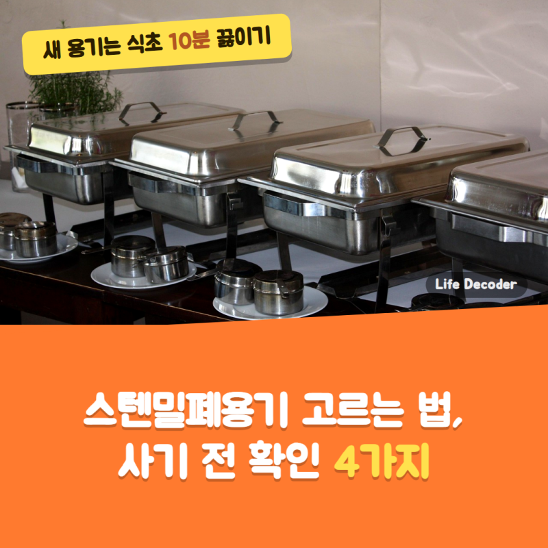 스텐밀폐용기 고르는 법, 사기 전 확인 4가지